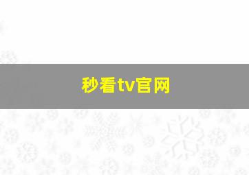 秒看tv官网