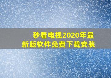 秒看电视2020年最新版软件免费下载安装