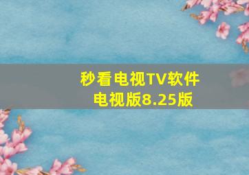 秒看电视TV软件电视版8.25版