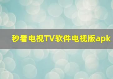 秒看电视TV软件电视版apk