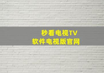 秒看电视TV软件电视版官网