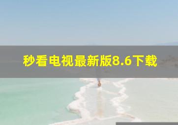 秒看电视最新版8.6下载