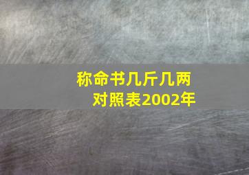 称命书几斤几两对照表2002年