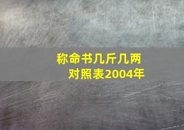 称命书几斤几两对照表2004年