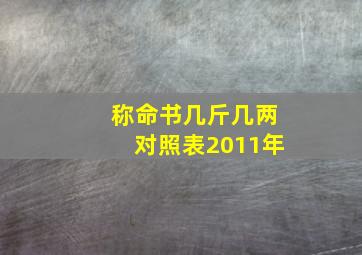 称命书几斤几两对照表2011年