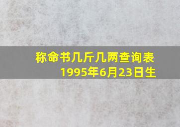 称命书几斤几两查询表1995年6月23日生