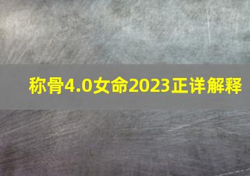 称骨4.0女命2023正详解释