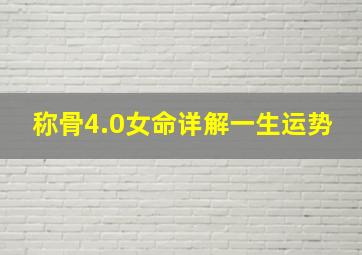 称骨4.0女命详解一生运势