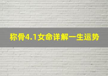 称骨4.1女命详解一生运势