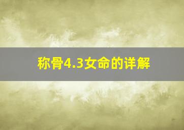 称骨4.3女命的详解