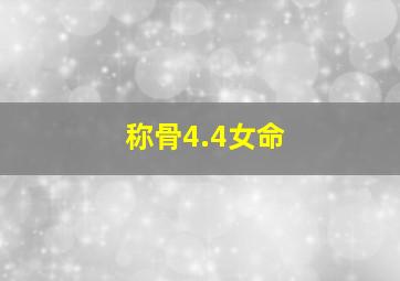 称骨4.4女命