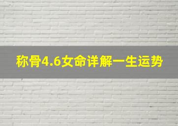 称骨4.6女命详解一生运势