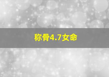 称骨4.7女命