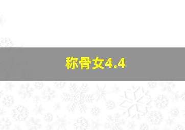 称骨女4.4