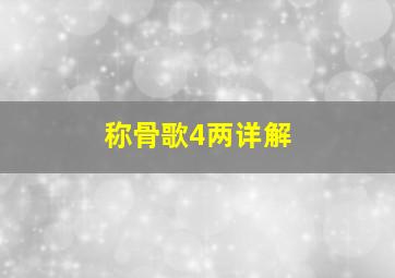 称骨歌4两详解