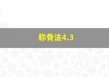 称骨法4.3