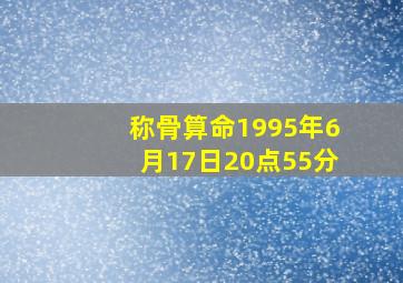 称骨算命1995年6月17日20点55分