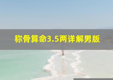 称骨算命3.5两详解男版