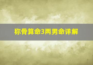 称骨算命3两男命详解