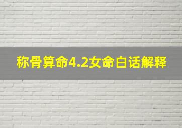 称骨算命4.2女命白话解释