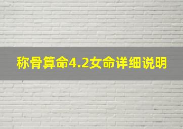 称骨算命4.2女命详细说明