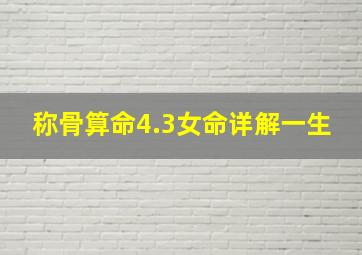 称骨算命4.3女命详解一生