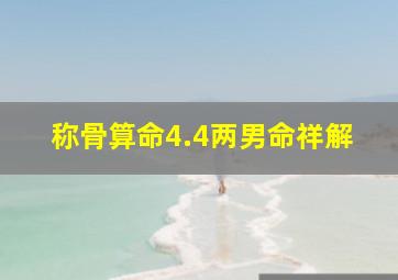 称骨算命4.4两男命祥解