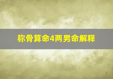 称骨算命4两男命解释