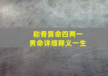 称骨算命四两一男命详细释义一生