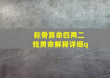 称骨算命四两二钱男命解释详细q