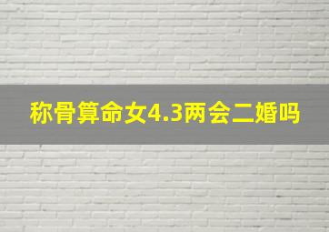 称骨算命女4.3两会二婚吗