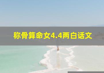 称骨算命女4.4两白话文