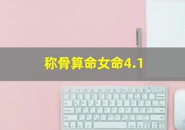 称骨算命女命4.1