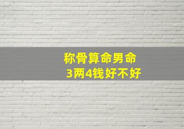 称骨算命男命3两4钱好不好