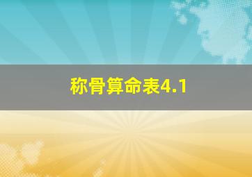 称骨算命表4.1