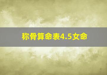 称骨算命表4.5女命