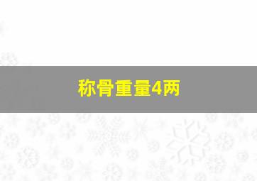 称骨重量4两