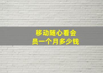 移动随心看会员一个月多少钱