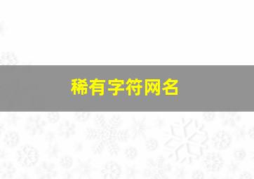 稀有字符网名