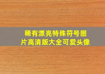 稀有漂亮特殊符号图片高清版大全可爱头像