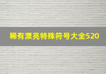 稀有漂亮特殊符号大全520