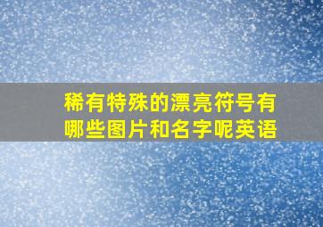 稀有特殊的漂亮符号有哪些图片和名字呢英语