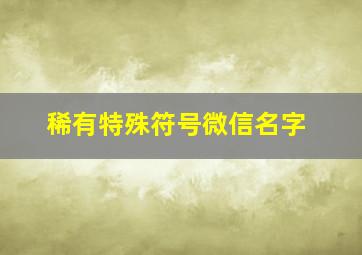 稀有特殊符号微信名字