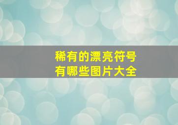 稀有的漂亮符号有哪些图片大全