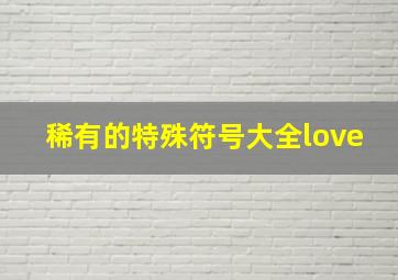 稀有的特殊符号大全love