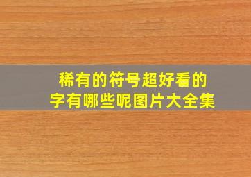 稀有的符号超好看的字有哪些呢图片大全集