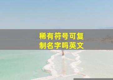 稀有符号可复制名字吗英文