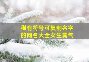 稀有符号可复制名字的网名大全女生霸气