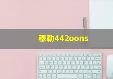 穆勒442oons