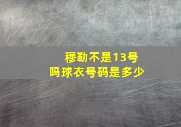 穆勒不是13号吗球衣号码是多少